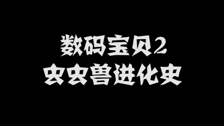数码宝贝2 虫虫兽进化史